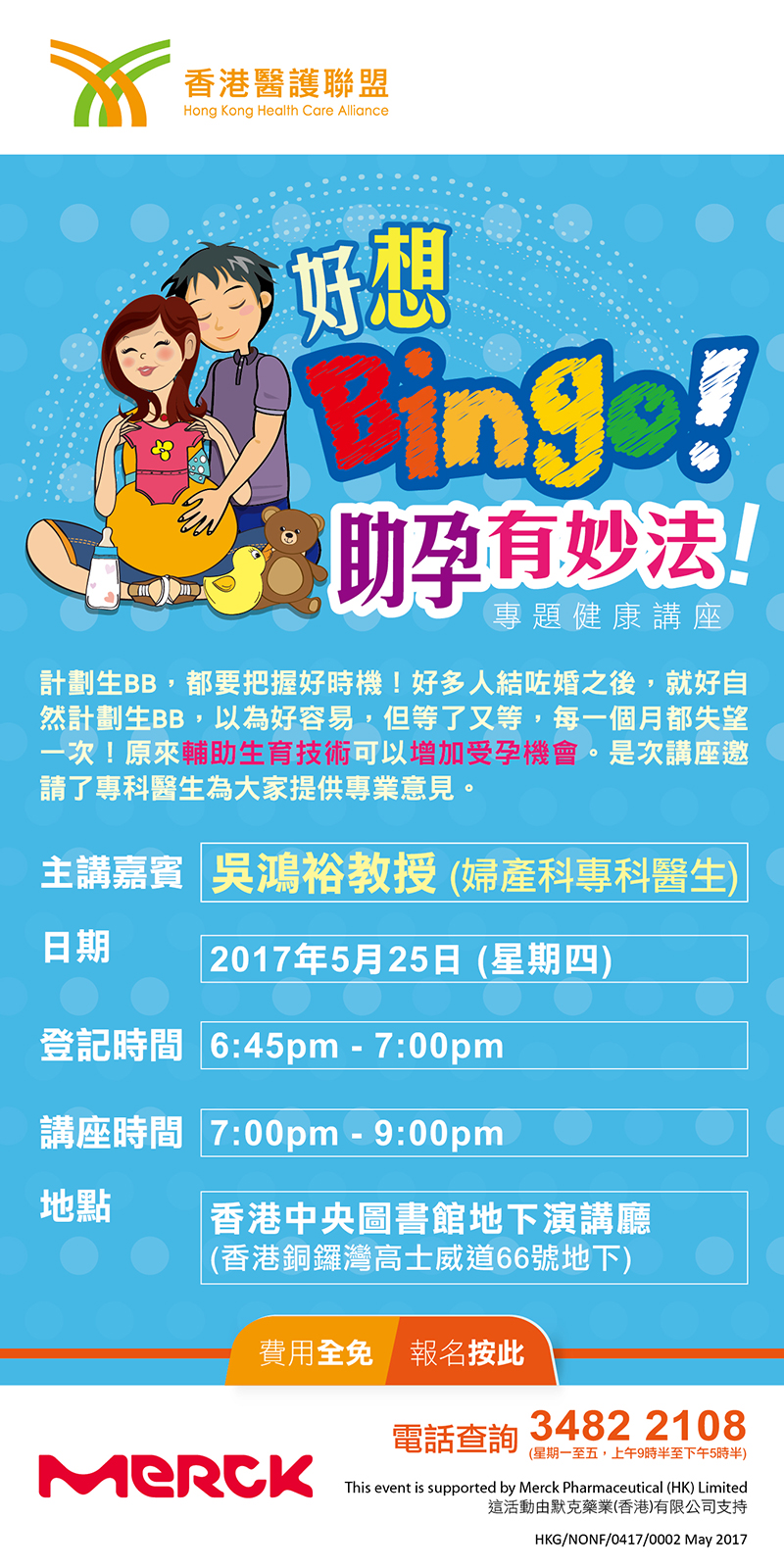 免費專題講座「好想Bingo! 助孕有妙法!」立即登記