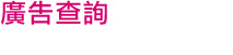 廣告查詢