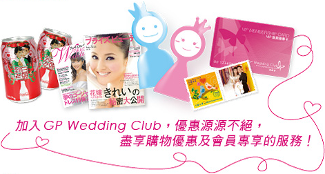 GP Wedding Club優惠源源不絕