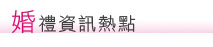 婚禮資訊熱點