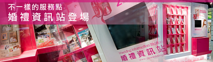 婚禮資訊站