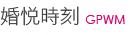 婚悅時刻