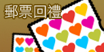 郵票回禮
