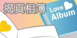 揭頁相簿