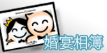 婚禮相簿