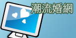 潮流婚網