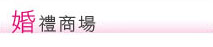 婚禮商場