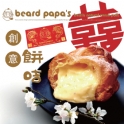 Beard Papa's芭芙禮券