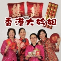 晚宴敬茶禮