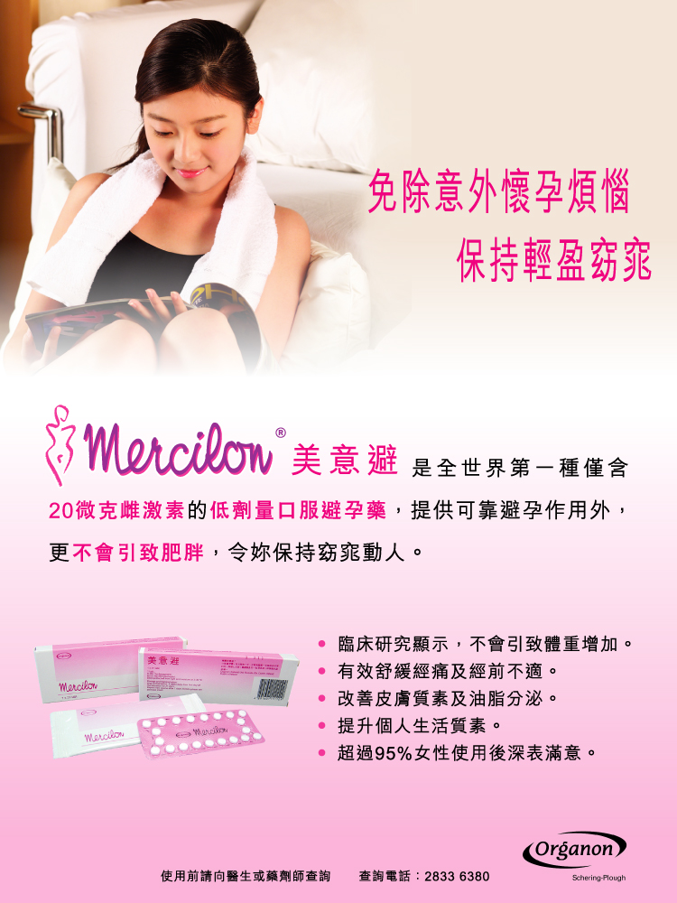 Mercilon 美意避低劑量避孕藥