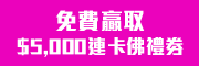 登記免費年輕身段療程，拎走「原宿」娃娃限量版精品及BIODERMA現金劵，締造極緻的年輕性感!