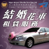 花車租賃  信心之選
