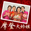 摩登大妗姐  貼心放心