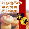 各式餅券  優惠訂購